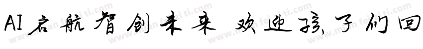 AI启航智创未来 欢迎孩子们回家字体转换